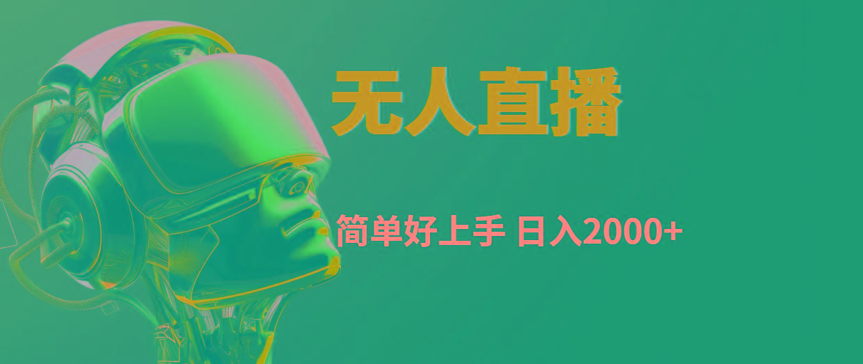 快手无人直播，简单好上手，日入2000+-乐码云集