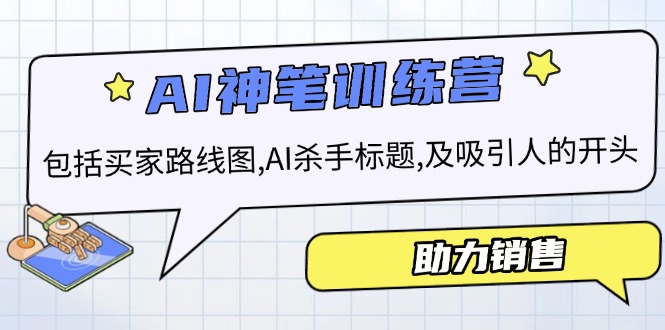 AI销售训练营，包括买家路线图, AI杀手标题,及吸引人的开头，助力销售-乐码云集