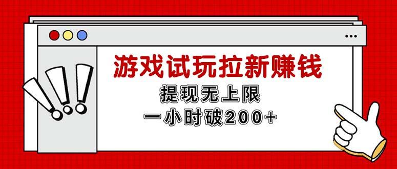 无限试玩拉新赚钱，提现无上限，一小时直接破200+-乐码云集