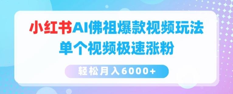 小红书AI佛祖爆款视频玩法，单个视频极速涨粉，轻松月入6000+【揭秘】-乐码云集