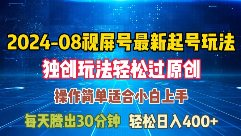 08月视频号最新起号玩法，独特方法过原创日入三位数轻轻松松【揭秘】-乐码云集
