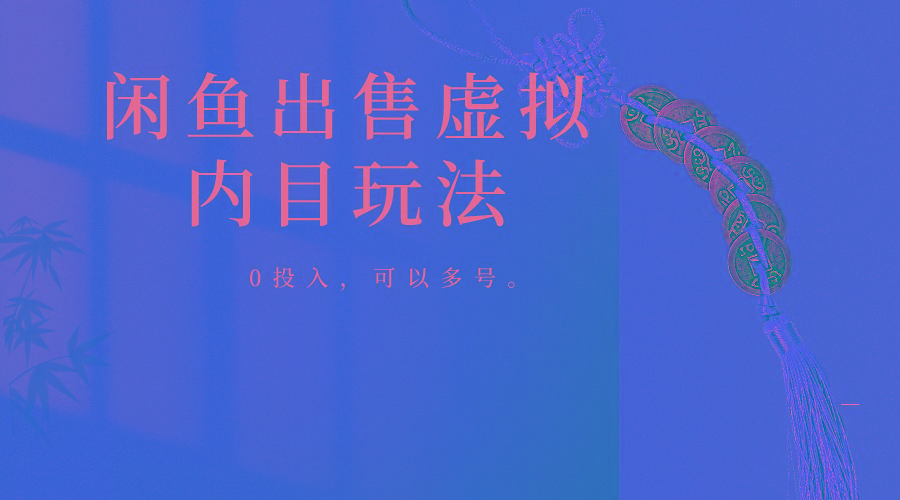 闲鱼出售软件，0投入卖一单赚一单的钱，可以多号操作-乐码云集