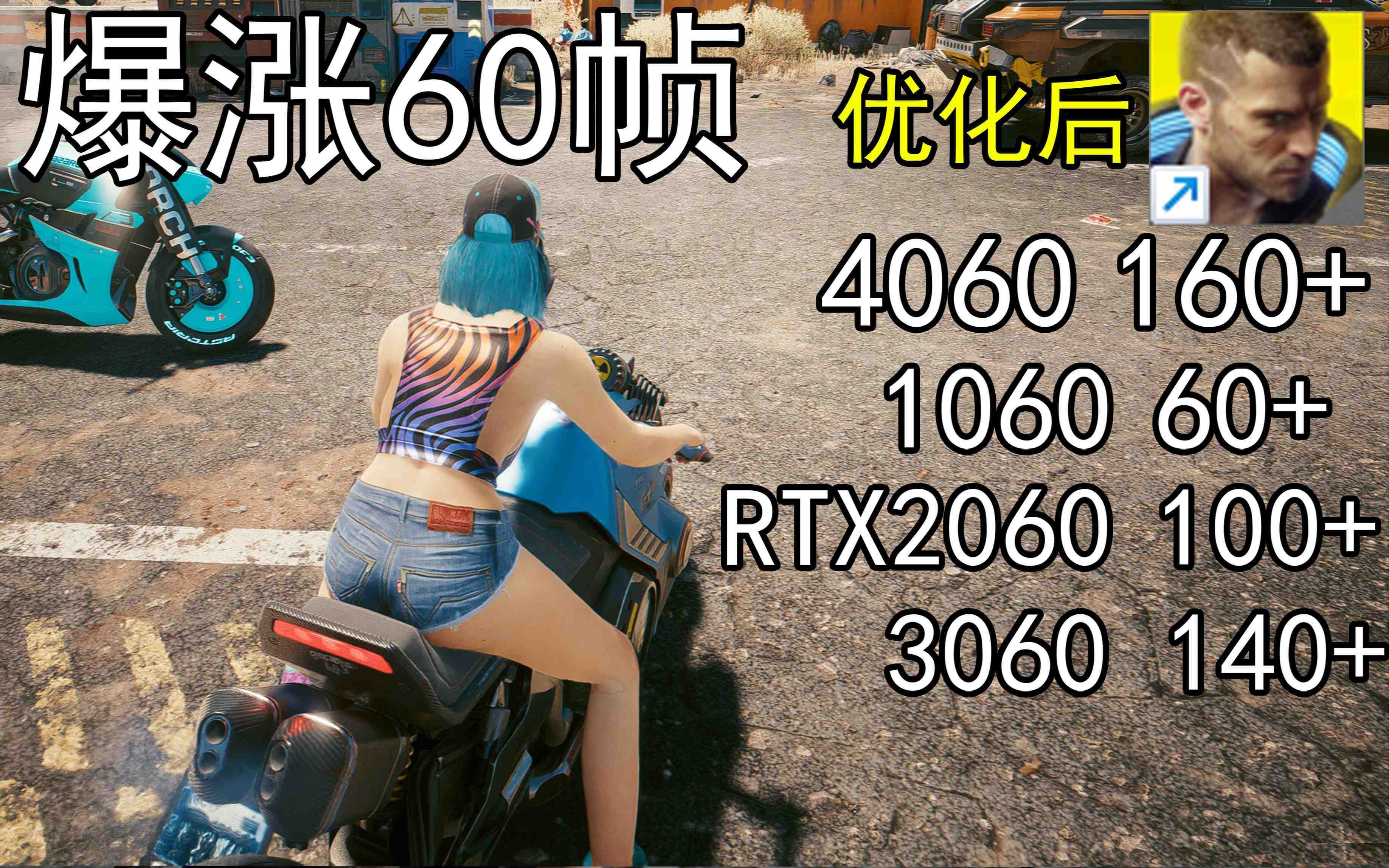 爆涨60帧！赛博朋克2077画质无损设置推荐！全系显卡通用-乐码云集