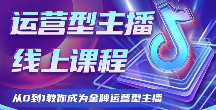运营型主播课程，从0到1教你成为金牌运营型主播-乐码云集