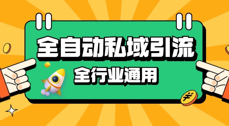 rpa全自动截流引流打法日引500+精准粉 同城私域引流 降本增效【揭秘】-乐码云集