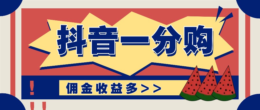 抖音一分购项目玩法实操教学，0门槛新手也能操作，一天赚几百上千-乐码云集