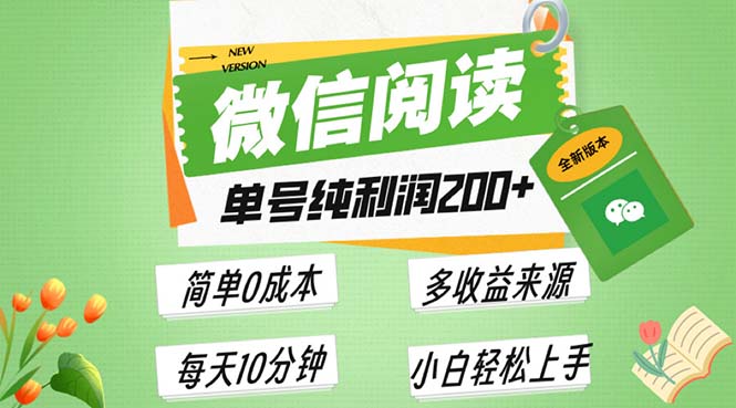 最新微信阅读6.0，每日5分钟，单号利润200+，可批量放大操作，简单0成本-乐码云集
