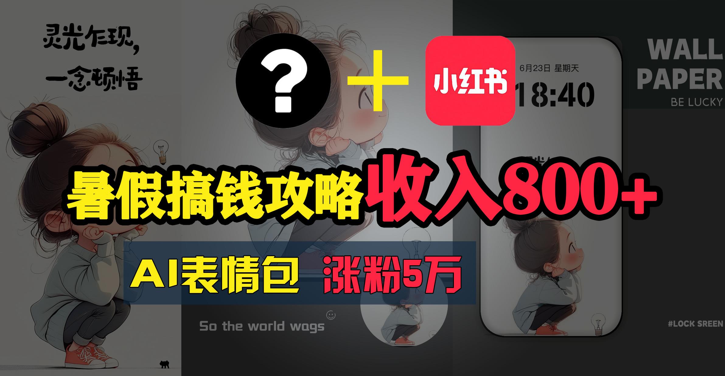 暑假搞钱攻略：AI表情包项目，操作简单收益高-乐码云集
