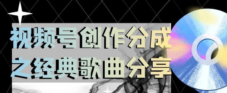 视频号创作分成之经典歌曲分享,操作简单,小白直接上手操作日入200【揭秘】