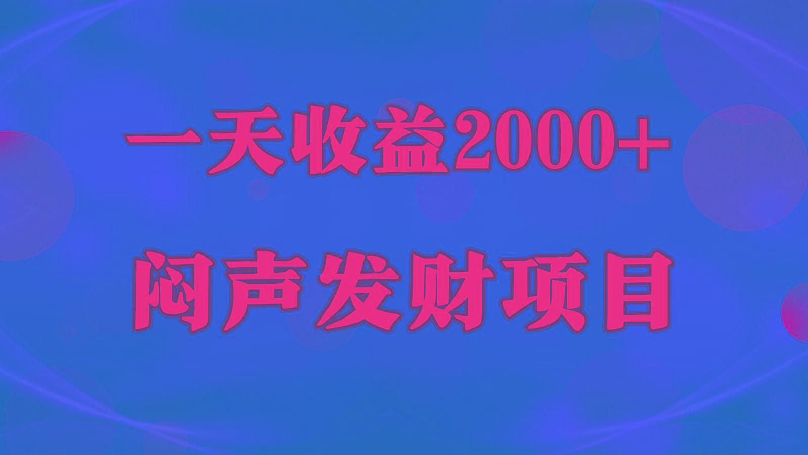 闷声发财,一天收益2000+,到底什么是赚钱,看完你就知道了-乐码云集