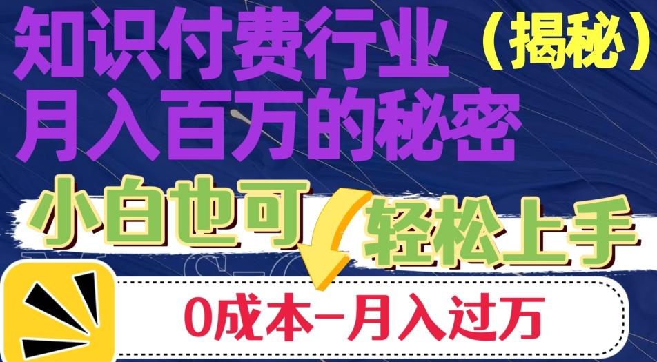 揭秘知识付费行业月入百万的秘密，小白也可轻松上手，月入过万-乐码云集