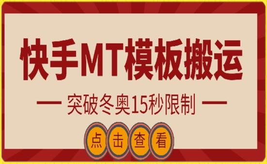 快手搬运技术：MT模板搬运，突破冬奥15秒限制【揭秘】-乐码云集