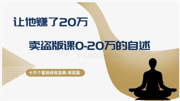 十万个富翁修炼宝典之9.让他赚了20万，卖盗版课0-20万的自述-乐码云集