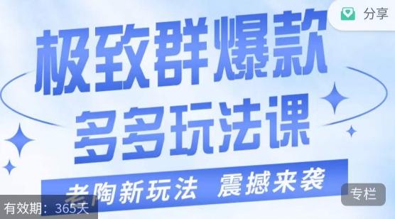 老陶·极致群爆款玩法，最新课程，4步走轻松打造群爆款-乐码云集