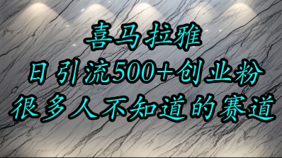 喜马拉雅，小而精的流量赛道，日进500+精准创业粉-乐码云集