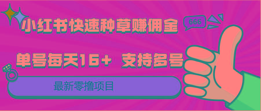 小红书快速种草赚佣金，零撸单号每天16+ 支持多号操作-乐码云集