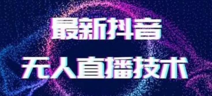 2024最新女生无声版无人直播全套教程，疯狂撸音浪【揭秘】-乐码云集