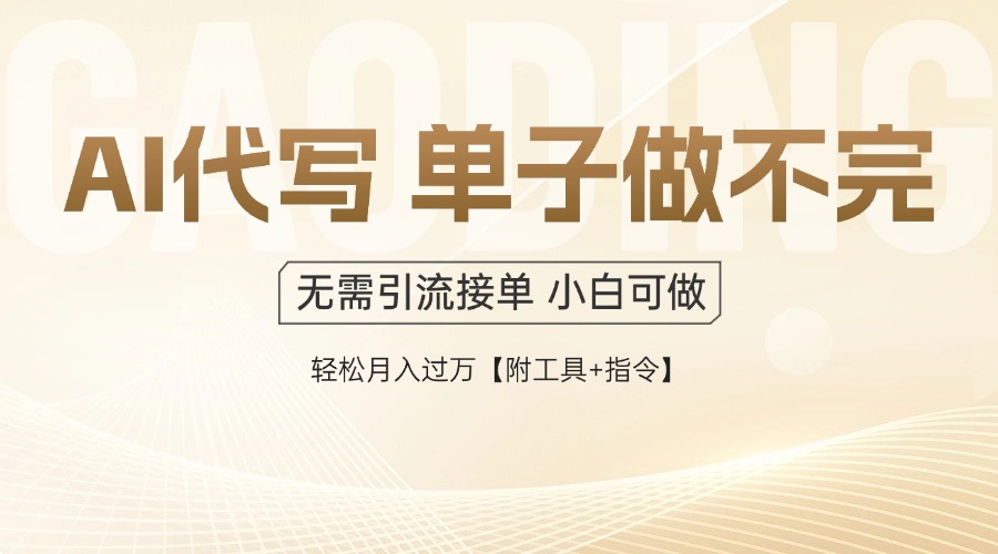 AI代写接单，多劳多得，单子接不完，轻松月入过万【附工具+指令】-乐码云集