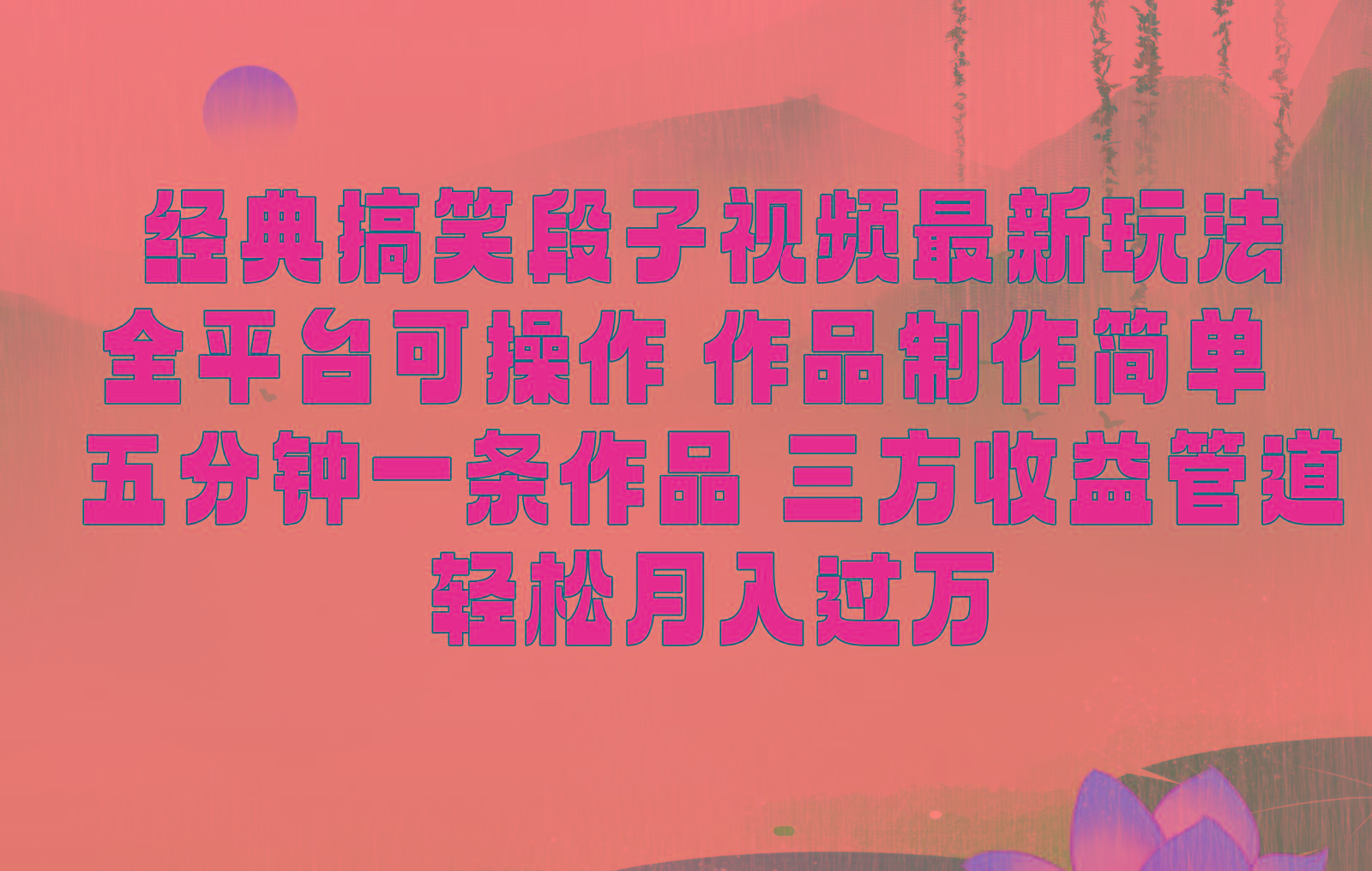 经典搞笑段子最新玩法，全平台可操作，作品制作简单，三项收益，轻松月入过万，附素材-乐码云集
