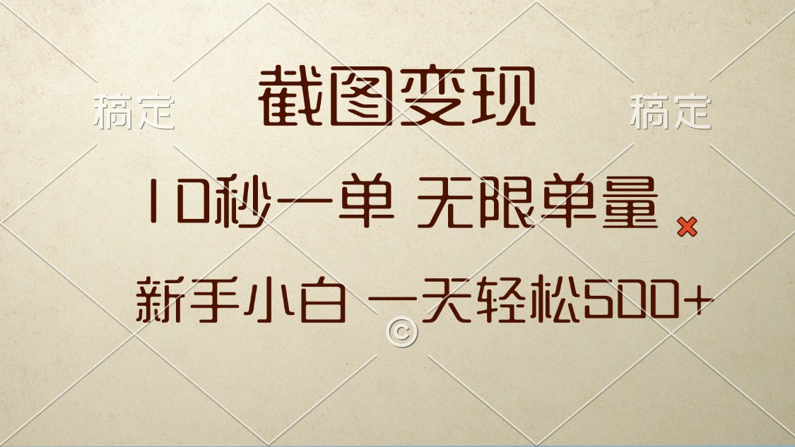 截图变现，10秒一单，无限单量，新手小白一天轻松500+-乐码云集