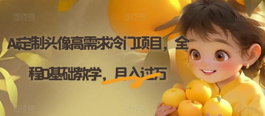 Ai定制头像高需求冷门项目，全程0基础教学，月入过万【揭秘】-乐码云集