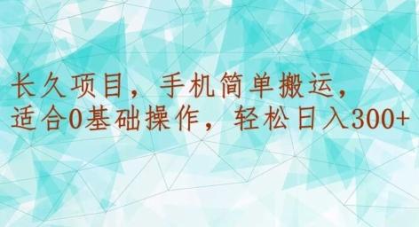 长久项目，手机简单搬运，适合0基础操作，轻松日入300+-乐码云集