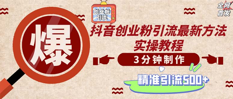 轻松制作创业类视频。一天被动加精准创业粉500+(附素材-乐码云集