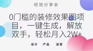 0门槛的装修效果图项目，一键生成，解放双手，轻松月入2W+【揭秘】-乐码云集