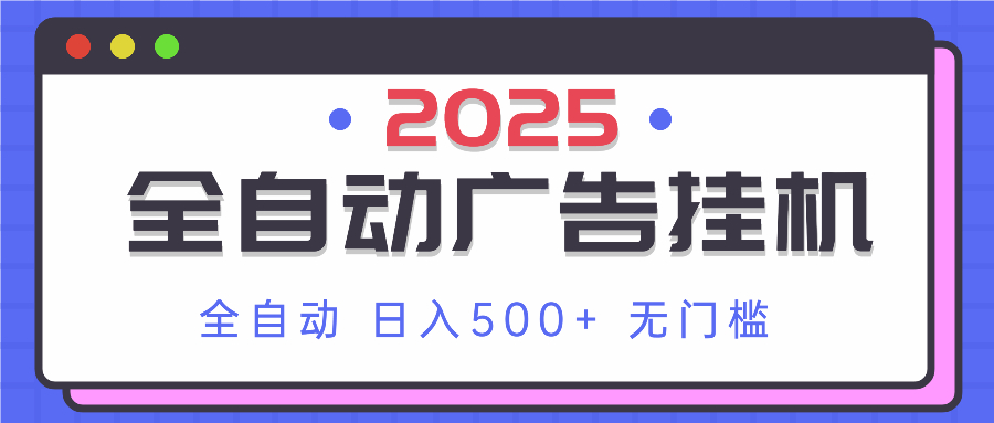 2025最新全自动广告挂机 单机500+实操分享 小白可无脑操作-乐码云集