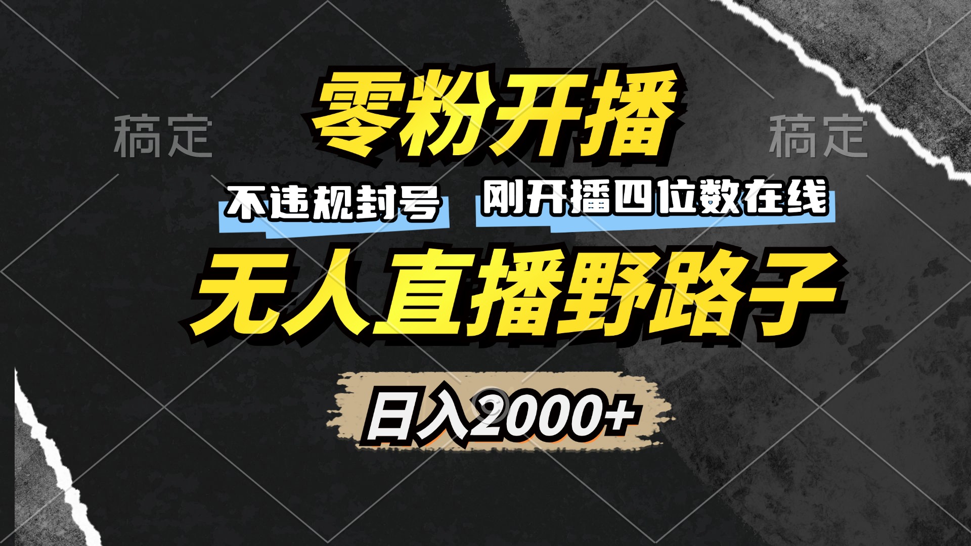 零粉开播，无人直播野路子，日入2000+，不违规封号，躺赚收益！-乐码云集