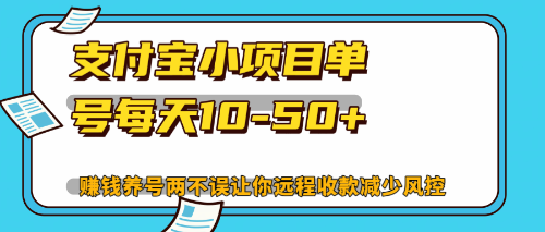 最新支付宝小项目单号每天10-50+解放双手赚钱养号两不误-乐码云集