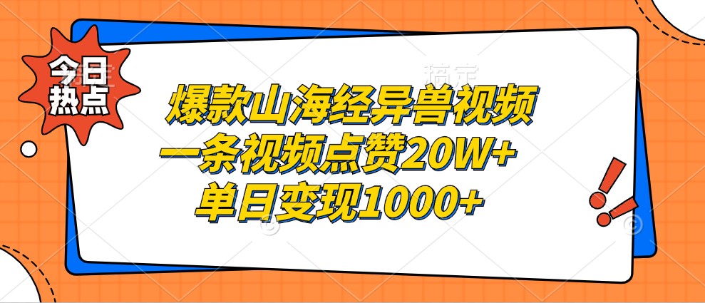 爆款山海经异兽视频,一条视频点赞20W+,单日变现1000+-乐码云集