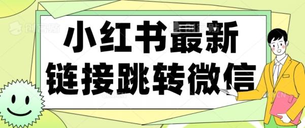 【首发】小红书最新链接跳转技术，无视任何违规！！-乐码云集