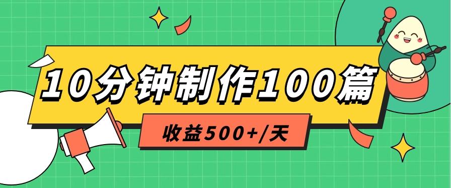 利用AI工具10分钟轻松制作100篇图文笔记，多种变现方式，收益500+/天-乐码云集