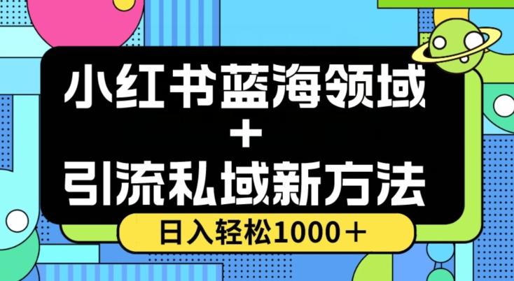 小红书蓝海虚拟＋引流私域新方法，100%不限流，日入轻松1000＋，小白无脑操作【揭秘】-乐码云集