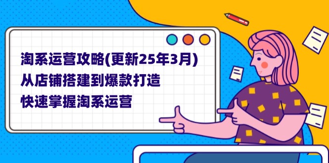 淘系运营攻略(更新25年3月-乐码云集