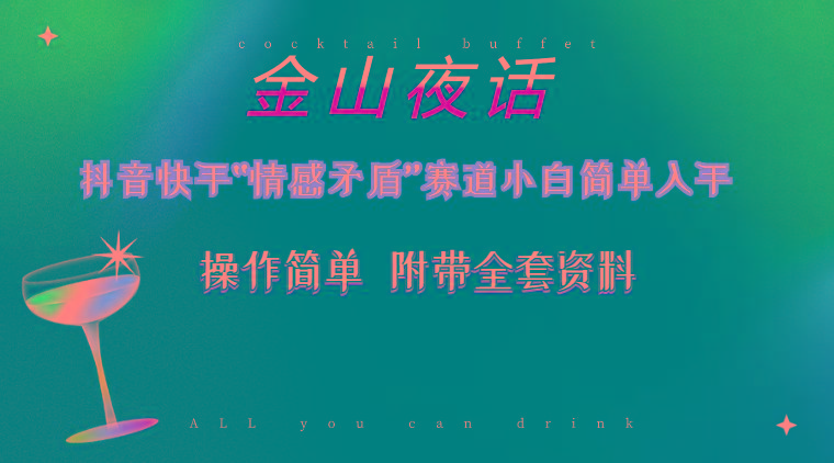 抖音快手“情感矛盾”赛道-金山夜话，话题自带流量虚拟变现-附200G资料-乐码云集