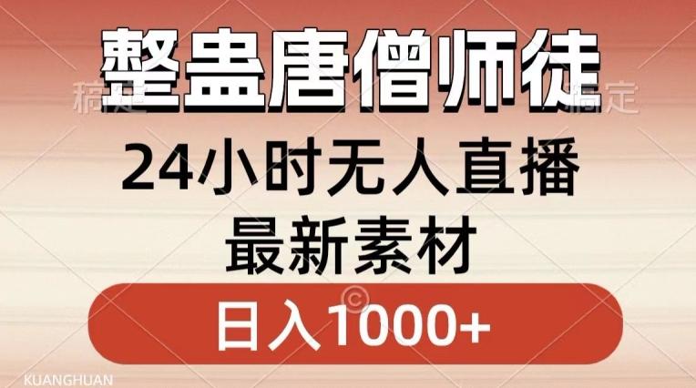 整蛊唐僧师徒四人，无人直播最新素材，小白也能一学就会就，轻松日入1000+【揭秘】-乐码云集
