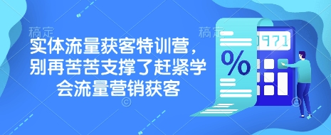 实体流量获客特训营，​别再苦苦支撑了赶紧学会流量营销获客-乐码云集
