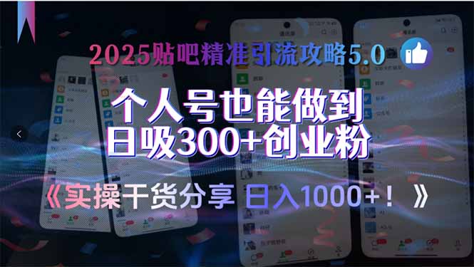 2025贴吧精准引流攻略5.0，实操干货分享，个人号也能做到日吸300+创业...-乐码云集