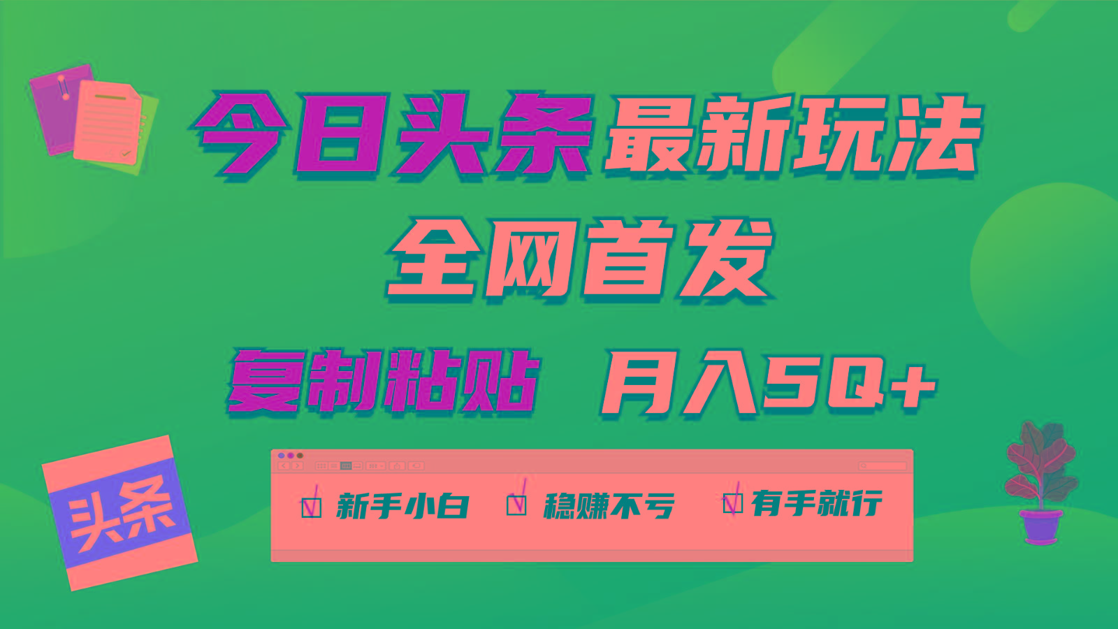 今日头条最新玩法全网首发,无脑复制粘贴 每天2小时月入5000+,非常适合新手小白-乐码云集