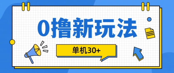 0撸项目新玩法，可批量操作，单机30+，有手机就行【揭秘】-乐码云集
