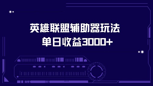 英雄联盟辅助器玩法单日收益3000+-乐码云集