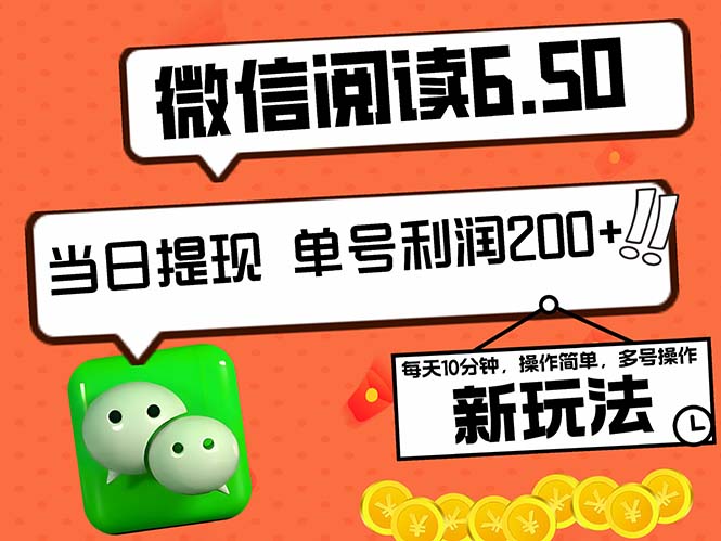 2024最新微信阅读6.50新玩法，5-10分钟 日利润200+，0成本当日提现，可…-乐码云集