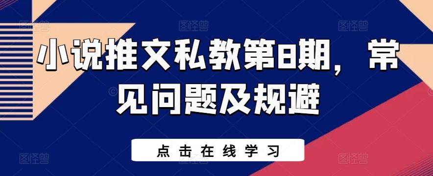 小说推文私教第8期，常见问题及规避-乐码云集