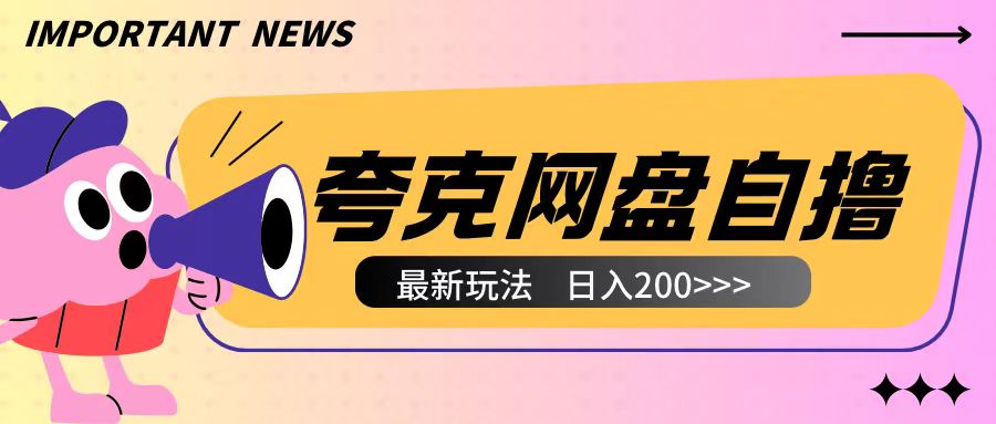 全网首发夸克网盘自撸玩法无需真机操作，云机自撸玩法2个小时收入200+【揭秘】-乐码云集