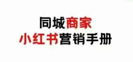 同城商家小红书营销手册，小红书0成本引爆线下流量-乐码云集