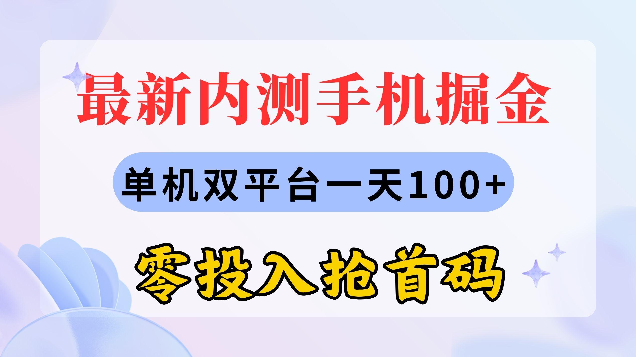 最新内测手机掘金，单机双平台一天100+，零投入抢首码-乐码云集