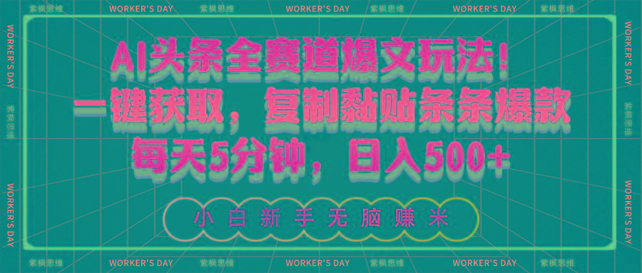 AI头条全赛道爆文玩法！一键获取，复制黏贴条条爆款，每天5分钟，日入500+-乐码云集