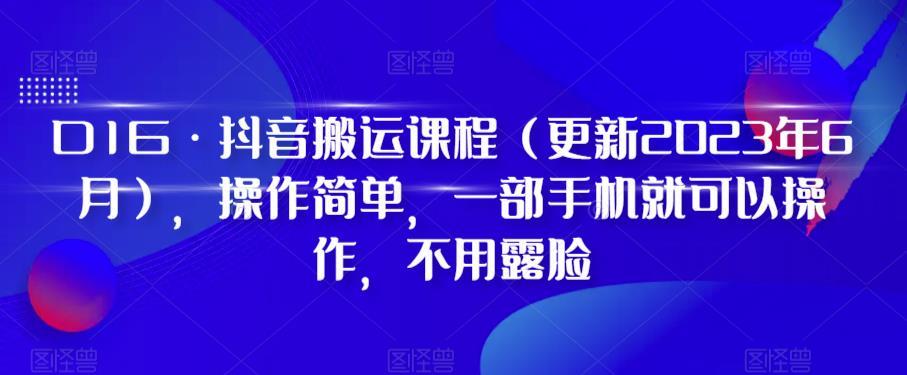 D1G·抖音搬运课程（更新2023年12月），操作简单，一部手机就可以操作，不用露脸-乐码云集